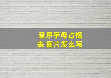 音序字母占格表 图片怎么写